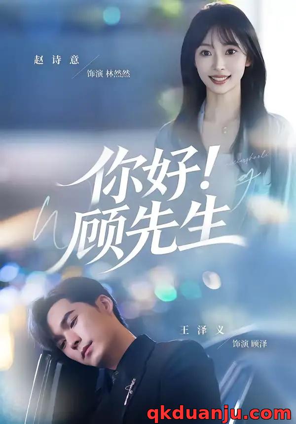 短剧 你好！顾先生（60集全）赵诗意/王泽义