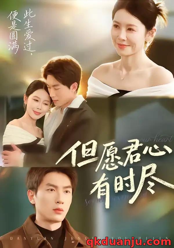 短剧 但愿君心有时尽（65集全）吴明宇/丁海霞