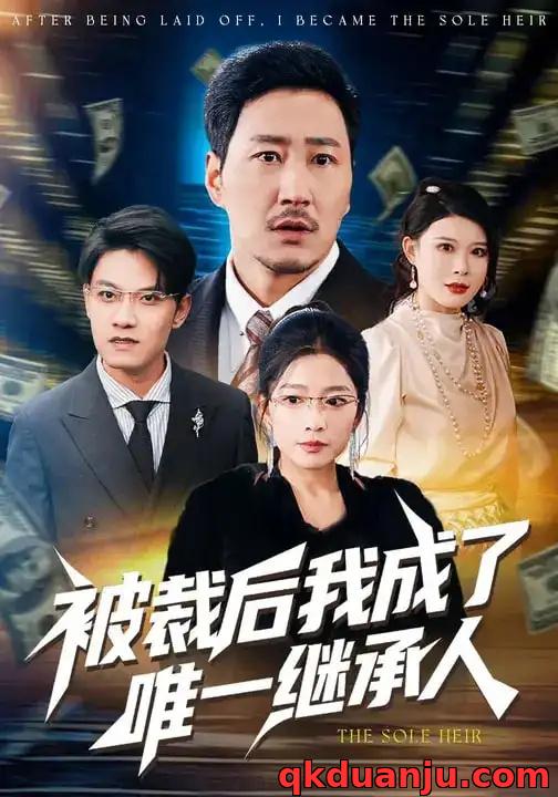 短剧 被裁后我成了唯一继承人(90集全)姚擎烽/程嘉一