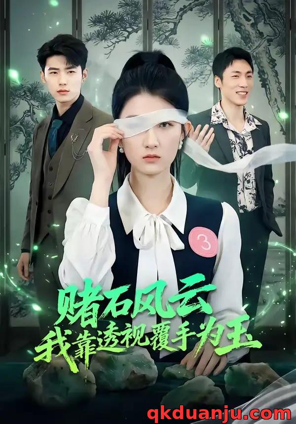 短剧 赌石风云：我靠透视覆手为玉（85集全）赵敏琪/蔡佳伦