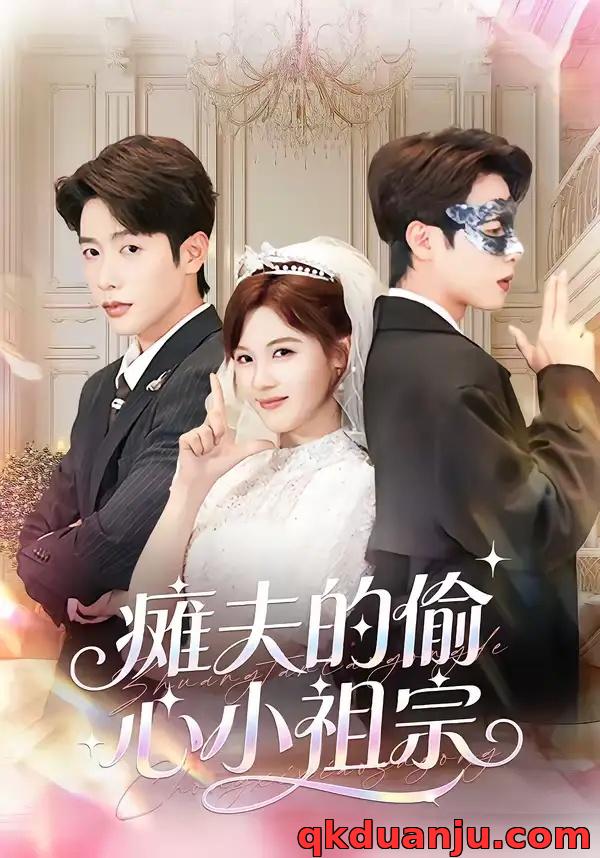 短剧 瘫夫的偷心小祖宗（65集全）马烁棋/朱馨玉