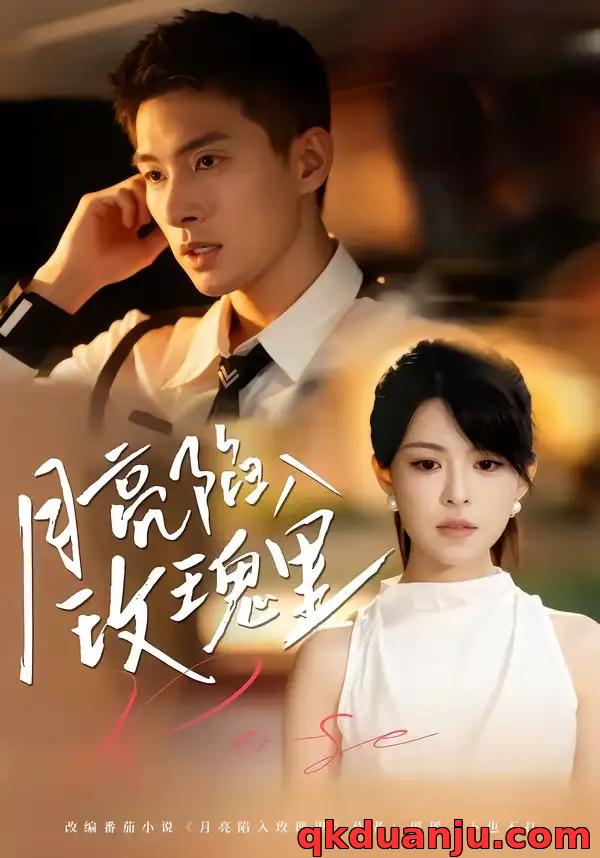 短剧 月亮陷入玫瑰里（60集全）邹盛文/黄子珺