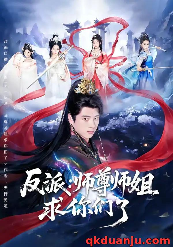 短剧 反派：师尊师姐求你们了（83集全）李进源/蔡凯蒂