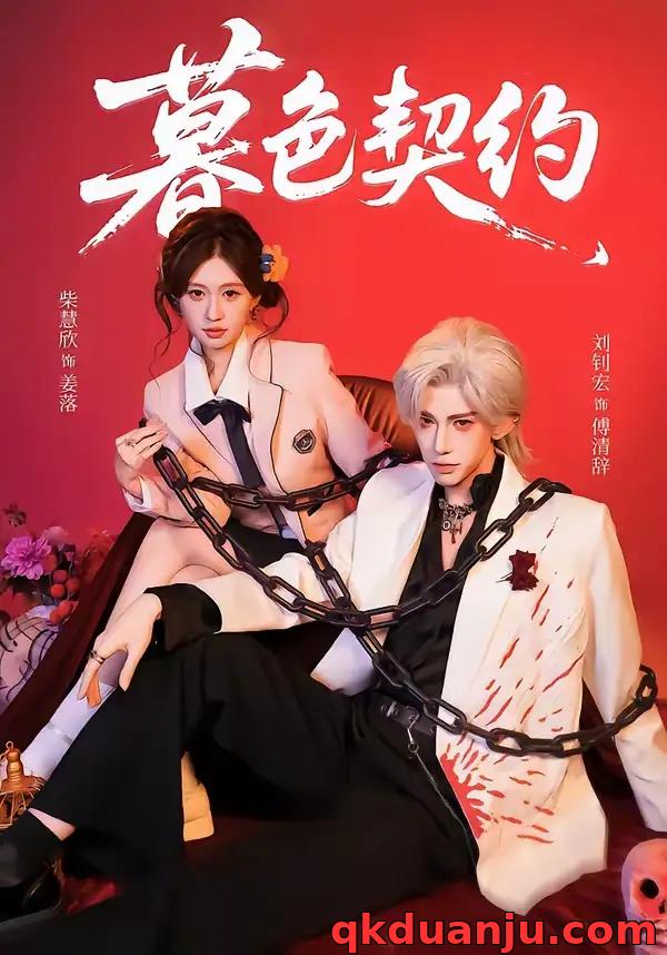 短剧 暮色契约（69集全）刘钊宏/柴慧欣