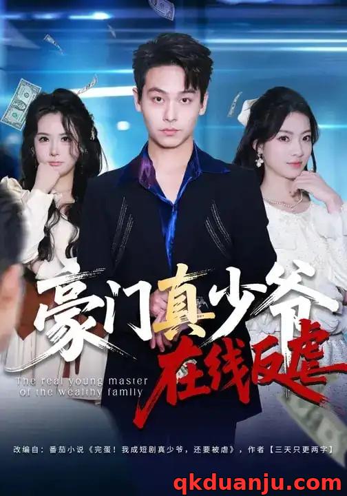 短剧 豪门真少爷在线反虐（63集全）汪方义/李泽辉