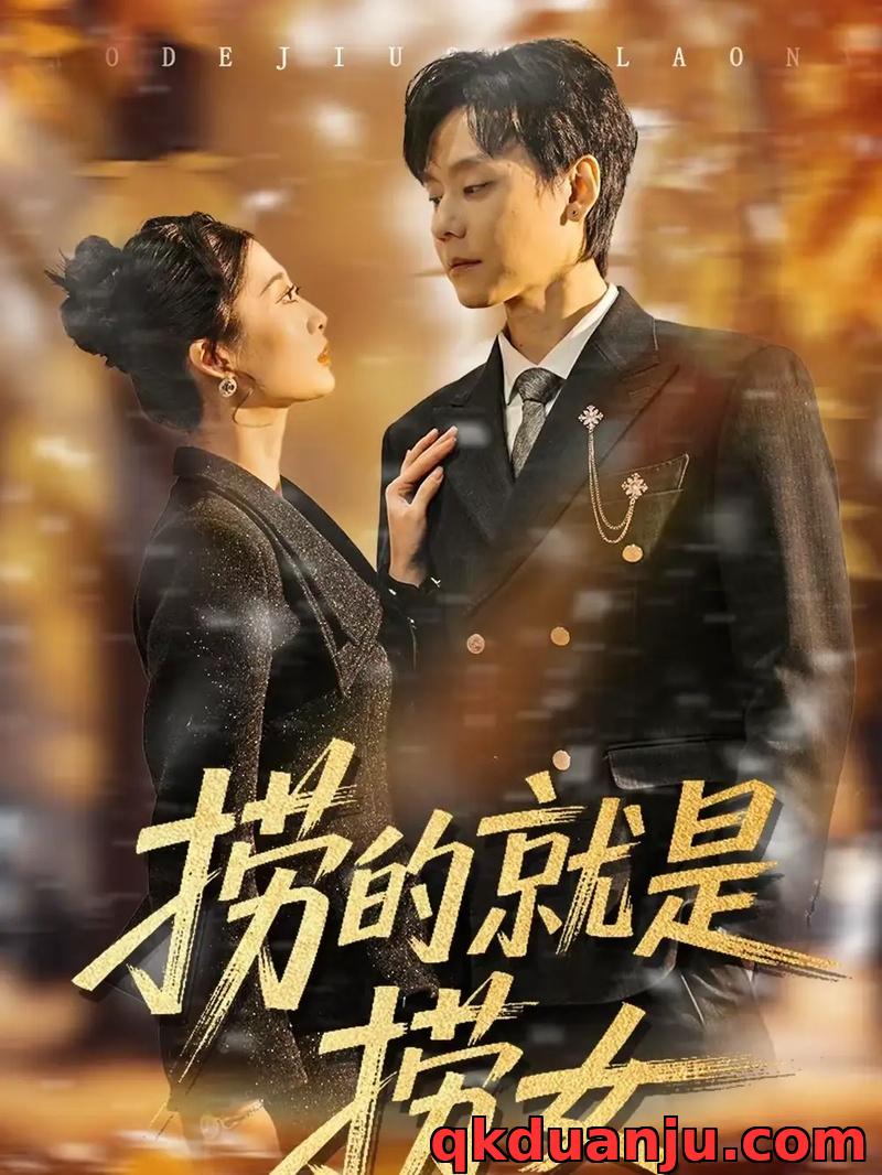 短剧 捞的就是捞女（40集全）霍文慧/图南