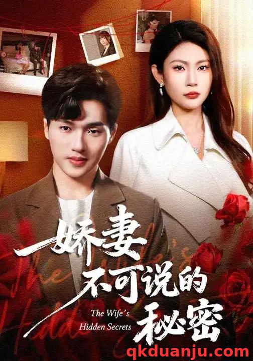 短剧 娇妻不可说的秘密（47集全）卫腾宇/曹梦莹