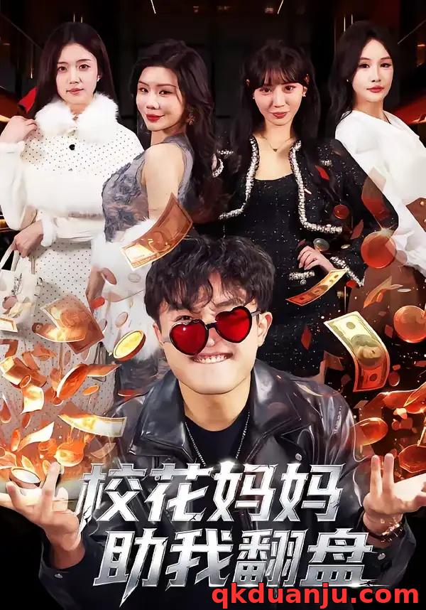 短剧 校花妈妈助我翻盘（80集全）仝淼/涂蕊