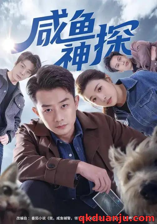 短剧 咸鱼神探（80集全）路露/孙昊