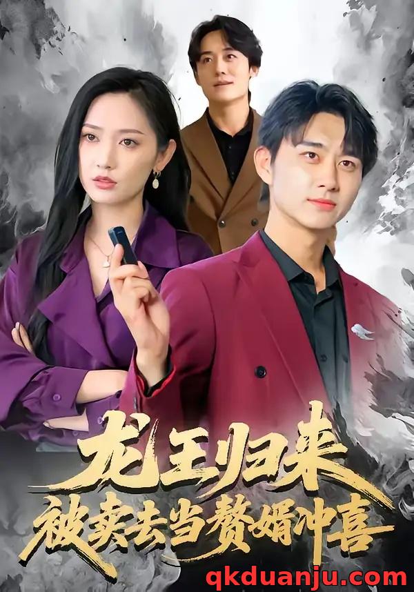 短剧 龙王归来：被卖去当赘婿冲喜（61集全）陈柄希/哈尼