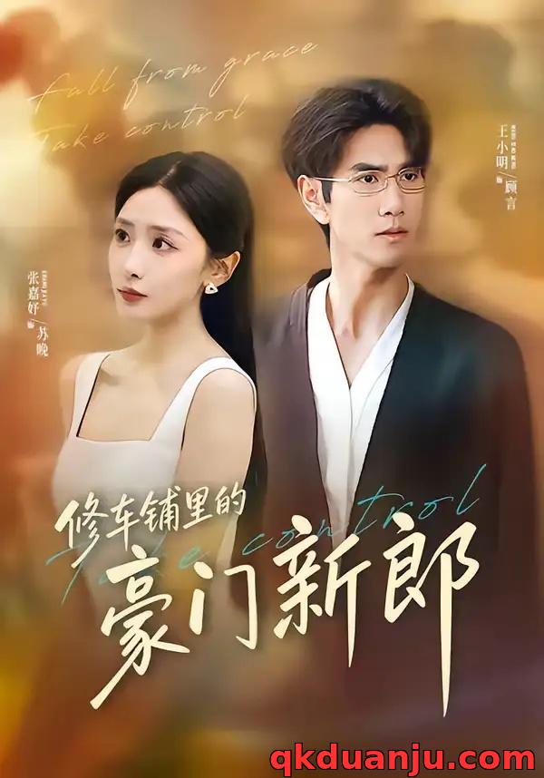 短剧 修车铺里的豪门新郎（34集全）张嘉妤/王小明