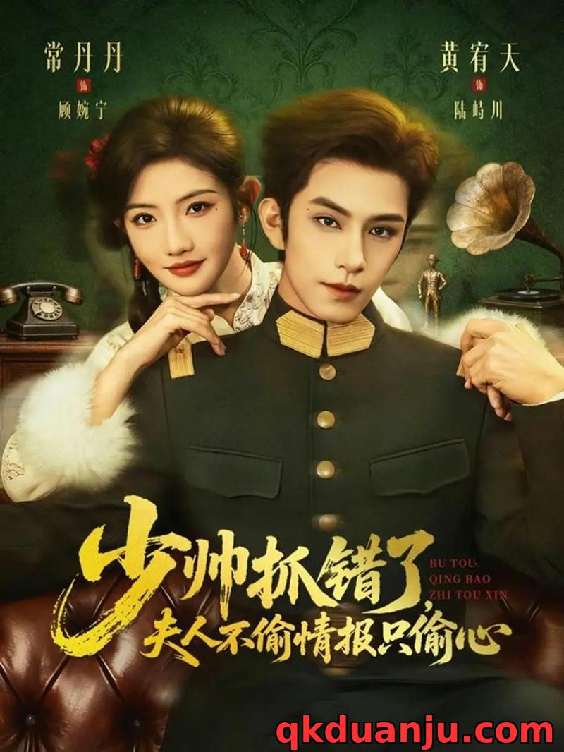 短剧 少帅抓错了,夫人不偷情报只偷心(66集全)黄宥天/常丹丹