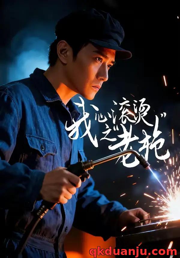 短剧 我心滚烫之老枪（60集全）晓渝/刘家呈