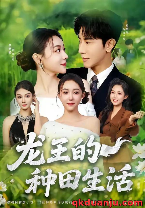 短剧 龙王的种田生活（82集全）马星烁/于慧敏