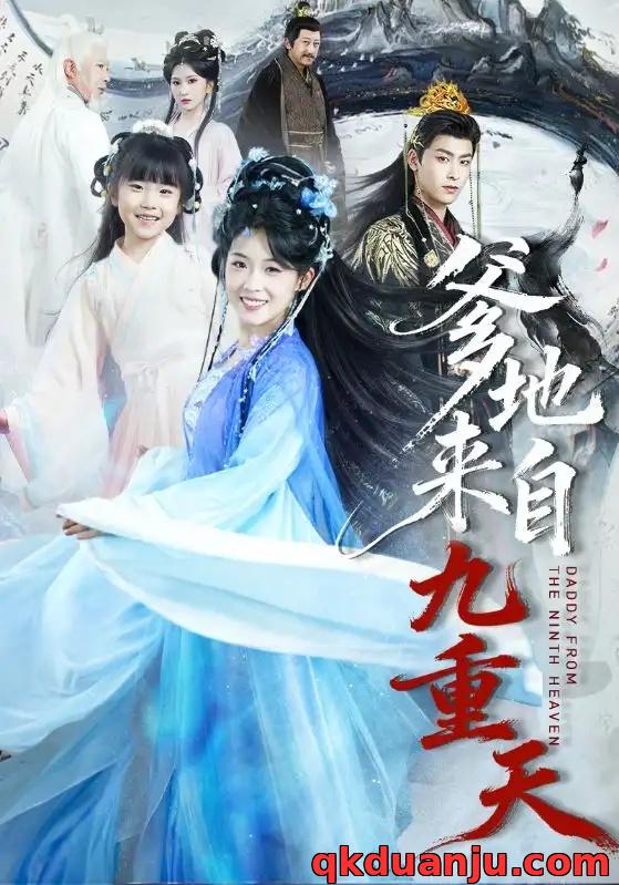 短剧 爹地来自九重天（80集全）康凌骁/申敬瑶