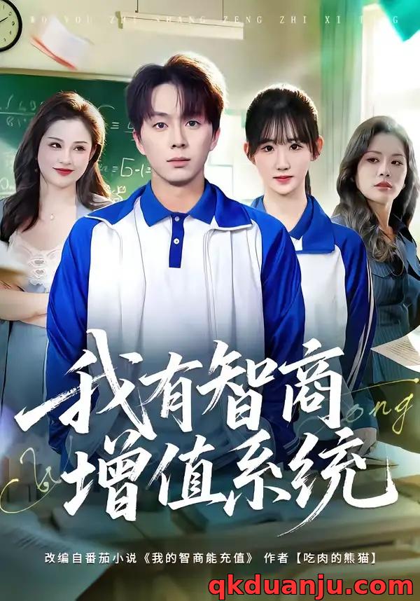 短剧 我有智商增值系统（80集全）袁初年/金建利