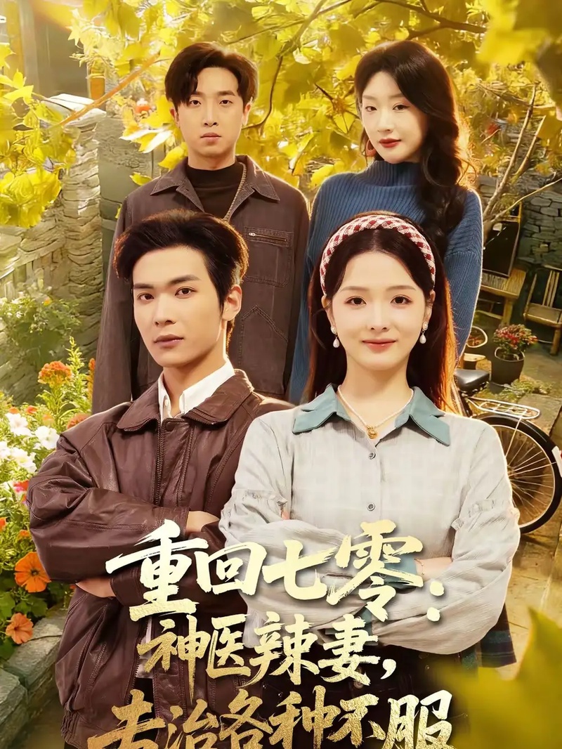 短剧 重回七零：神医辣妻，专治各种不服（80集全）谭熙哲/罗永瑶
