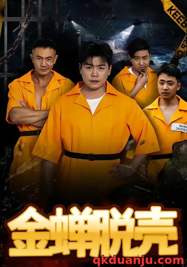 短剧 烈狱雄心/金蝉脱壳（83集全）杨天赋/张鹏