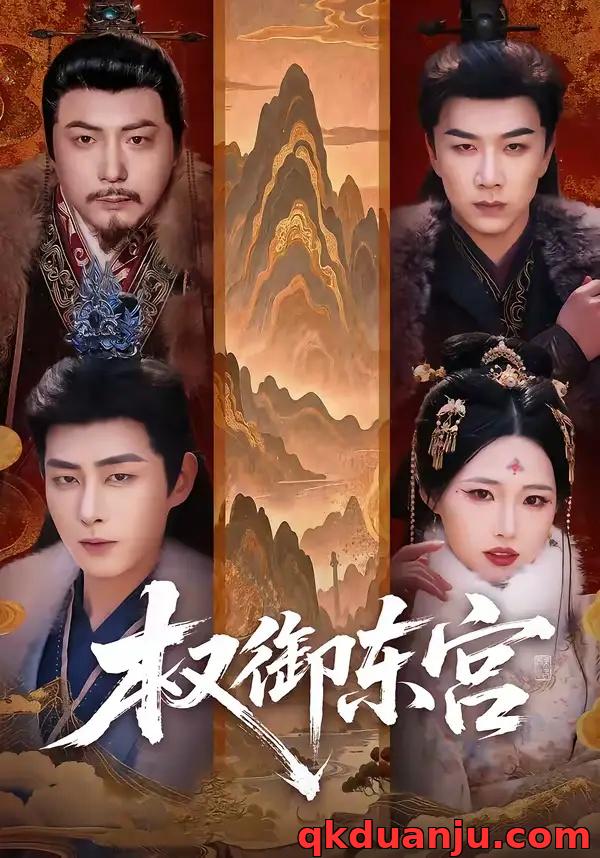 短剧 权御东宫（46集全）周野/郭嘉琦