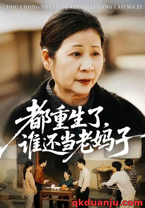 短剧 都重生了，谁还当老妈子（70集全）