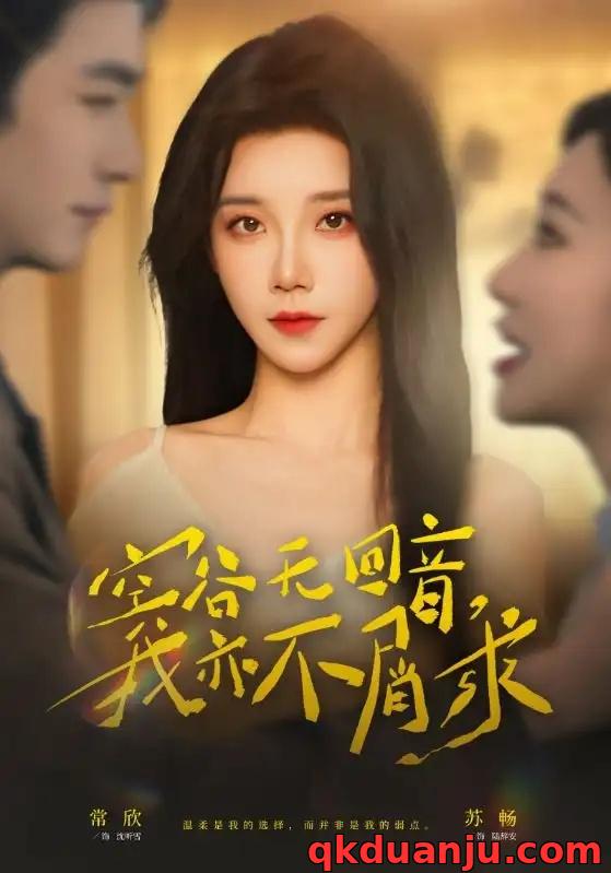 短剧 空谷无回音，我亦不屑求（60集全）苏畅/常欣