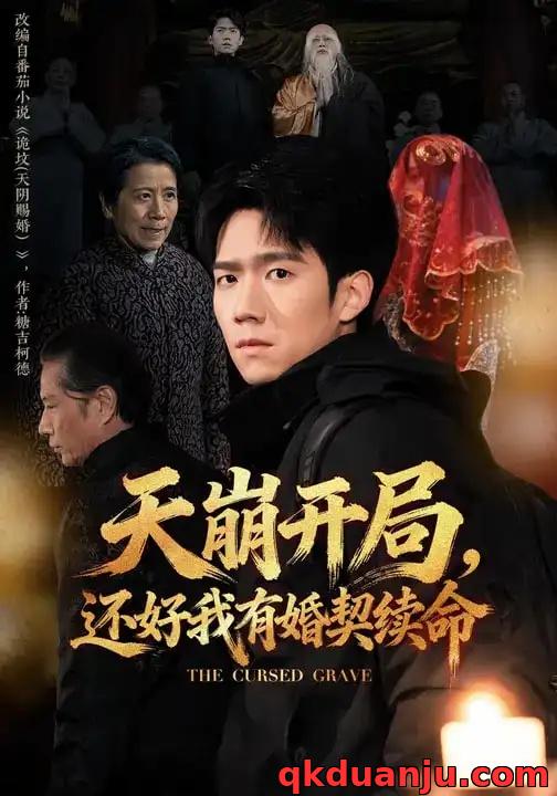 短剧 天崩开局，还好我有婚契续命（50集全）彭瑞风/杨春