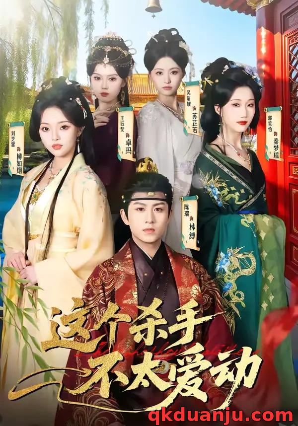 短剧 这个杀手不太爱动（69集全）陈瑞/刘芝霏