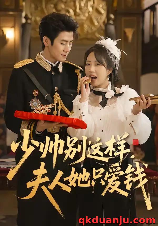 短剧 少帅别这样，夫人她只爱钱（100集全）霍星宇/彭丹丹