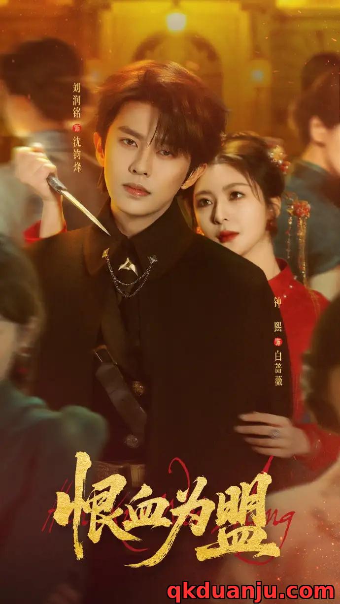 短剧 恨血为盟（60集全）刘润铭/钟熙