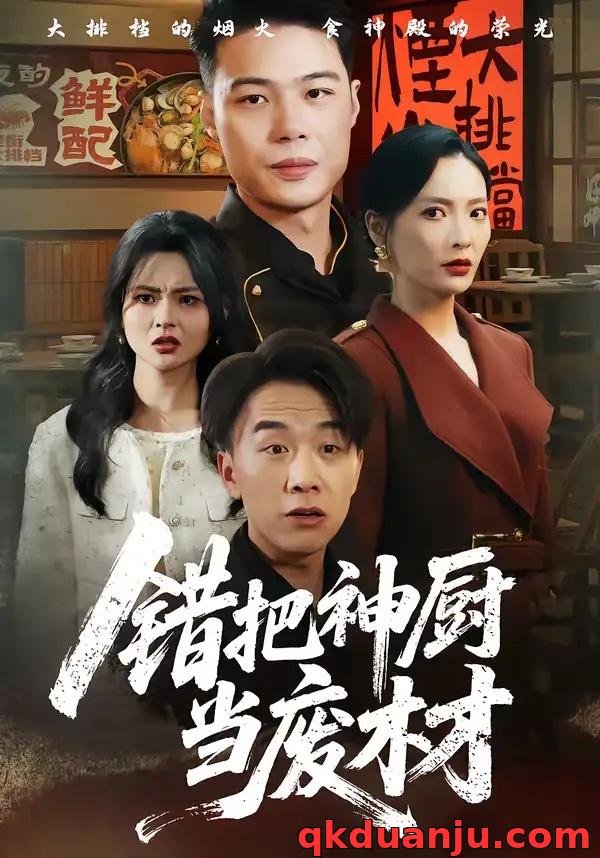 短剧 错把神厨当废材(63集全)张黎/陈秦慕龙