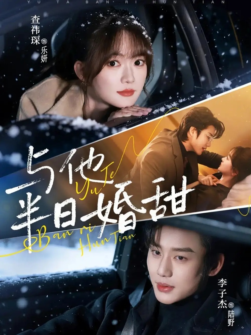 短剧 与他半日婚甜（69集全）李子杰/查祎琛