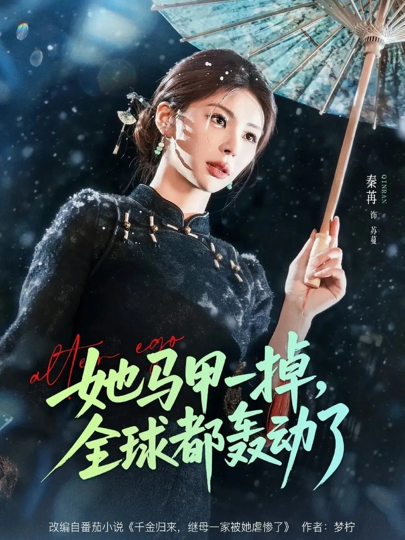 短剧 她马甲一掉，全球都轰动了（65集全）徐俊亦/秦苒