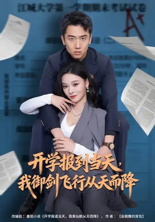 短剧 开学报到当天，我御剑飞行从天而降（81集全）艾江山/刘子木