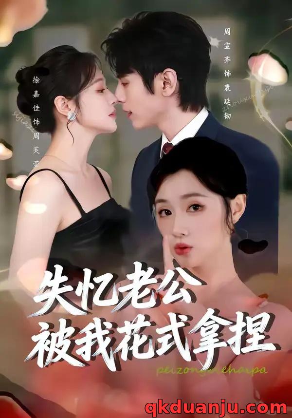 短剧 失忆老公被我花式拿捏（86集全）周宣齐/徐嘉佳