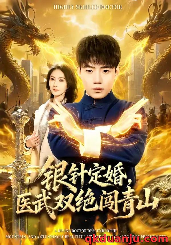 短剧 银针定婚，医武双绝闯青山（74集全）李科/张倬睿