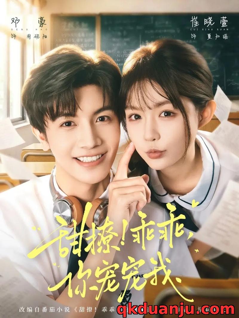 短剧 甜撩！乖乖，你宠宠我/甜撩乖乖你宠宠我（81集全）邓豪/崔晓萱