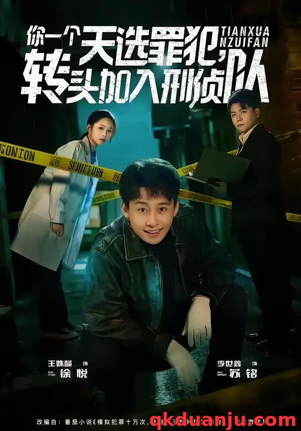 短剧 你一个天选罪犯，转头加入刑侦队（80集全）李世鑫/王姝懿