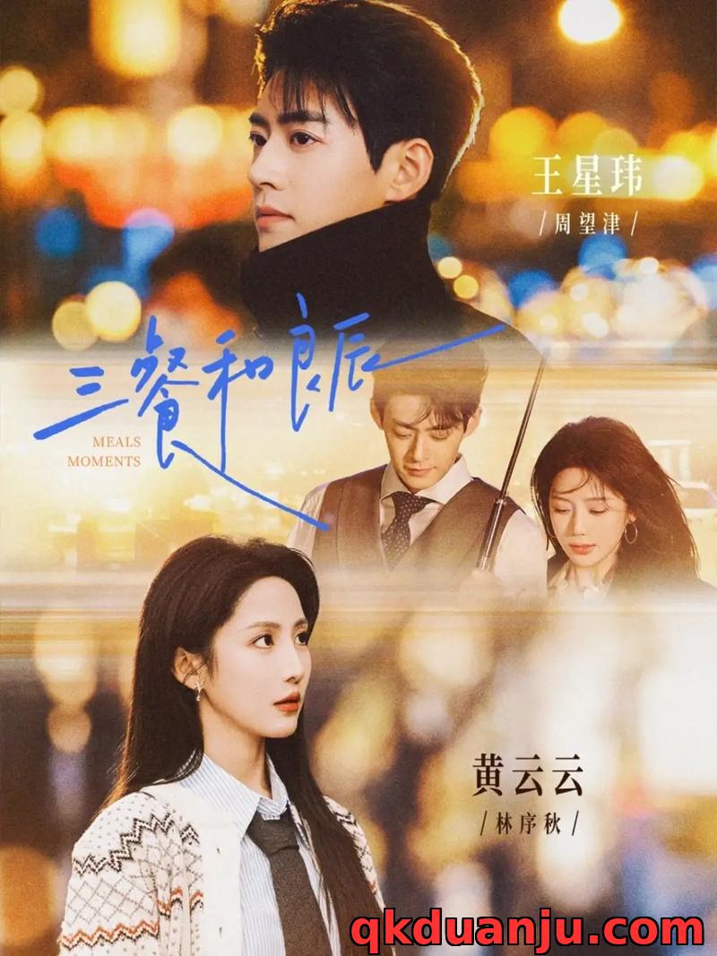 短剧 三餐和良辰（80集全）王星玮/黄云云