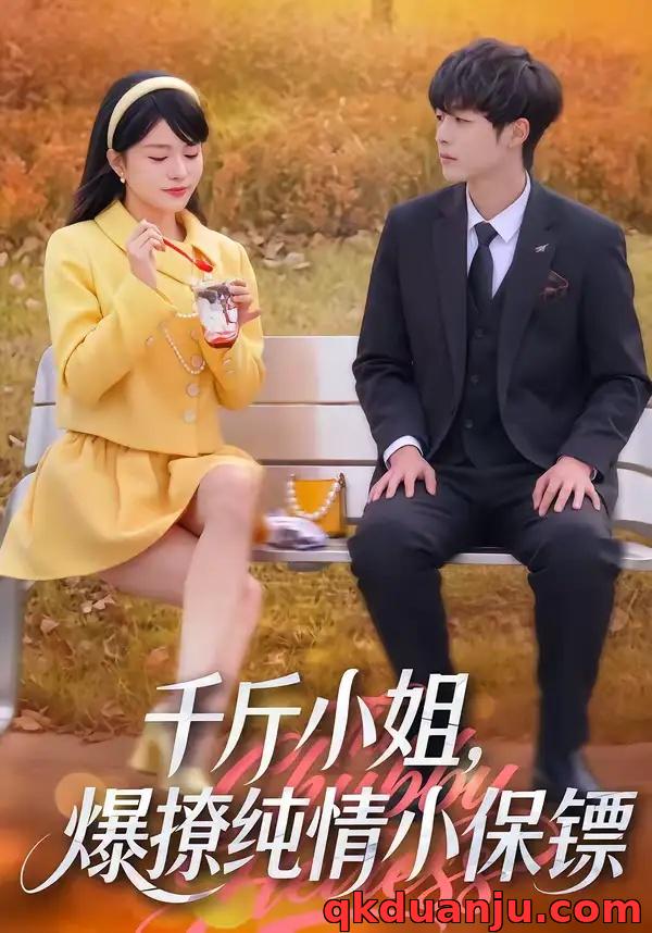 短剧 千斤小姐，爆撩纯情小保镖（50集全）张雨梦/梁翊程