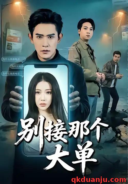 短剧 别接那个大单（70集全）张恩浩/瑞娜