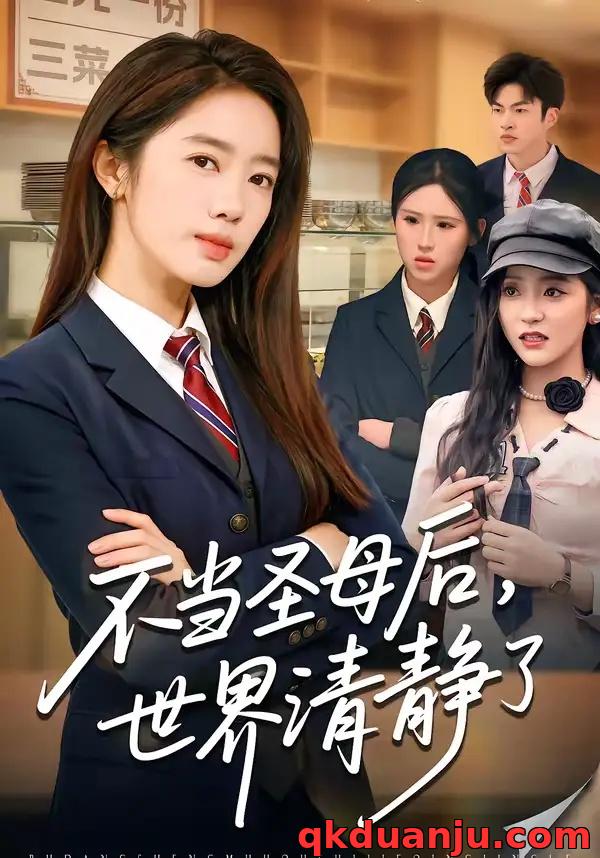 短剧 不当圣母后，世界清静了（55集全）陈亦尧/黄思宇