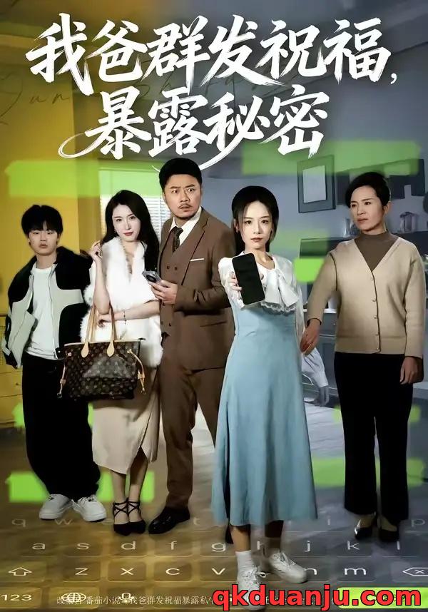 短剧 我爸群发祝福,暴露秘密(60集全)马健勋/刘诣文