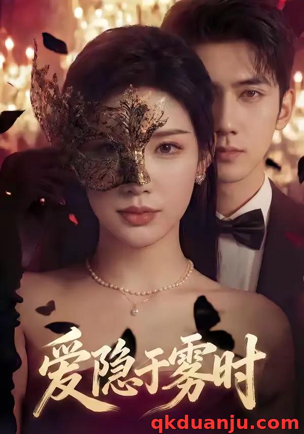 短剧 爱隐于雾时（79集全）柳贯一/李可馨