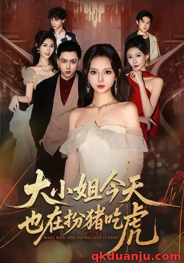 短剧 大小姐今天也在扮猪吃虎（46集全）卓嘎/常赫鸣