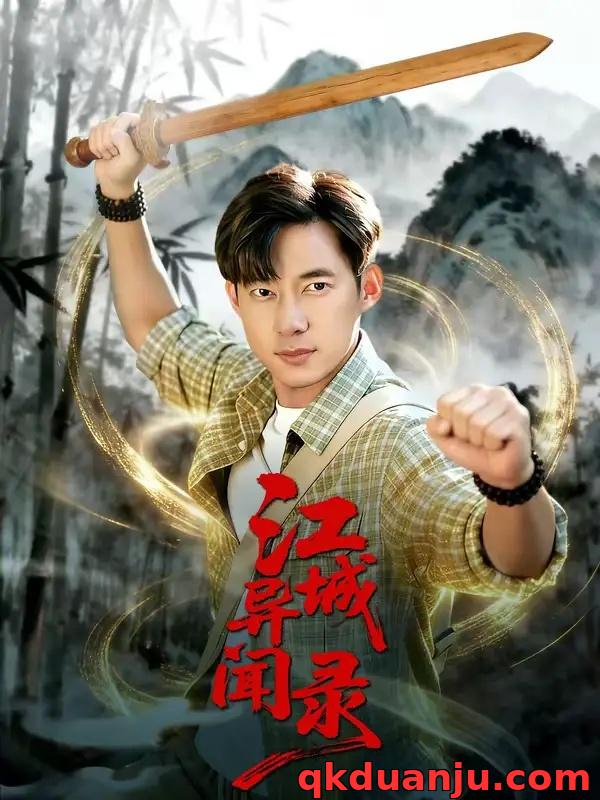 短剧 江城异文录（103集全）王大钱/董秋怡