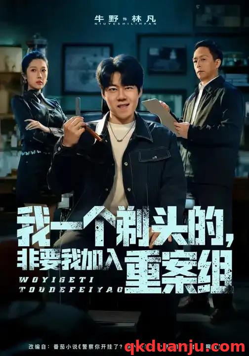 短剧 我一个剃头的，非要我加入重案组（78集全）杜心雨/牛野