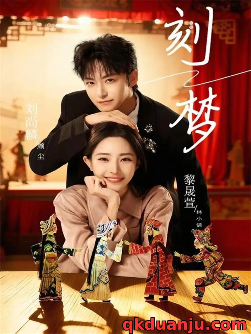 短剧 刻梦（67集全）刘尚麟/黎晟萱