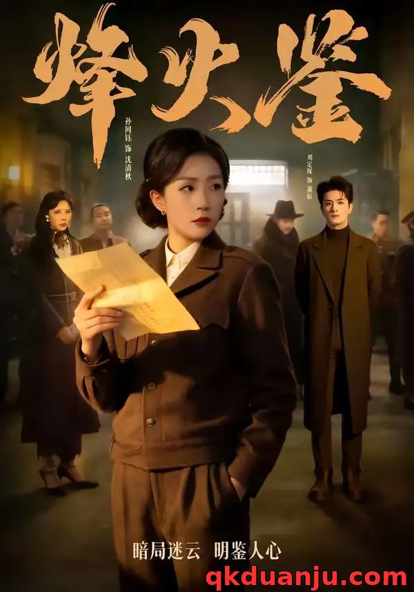 短剧 烽火鉴（58集全）孙同钰/刘定琛