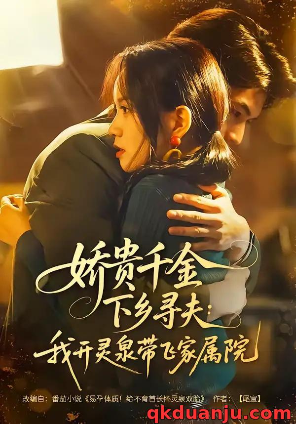 短剧 娇贵千金下乡寻夫：我开灵泉带飞家属院（68集全）张嘉松/高天儿