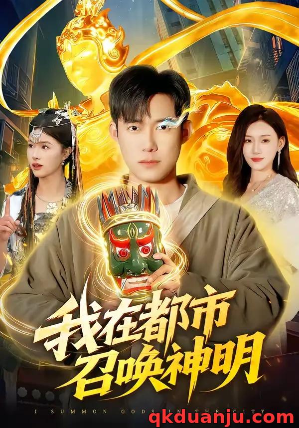 短剧 我在都市召唤神明（95集全）王大钱/夏晴